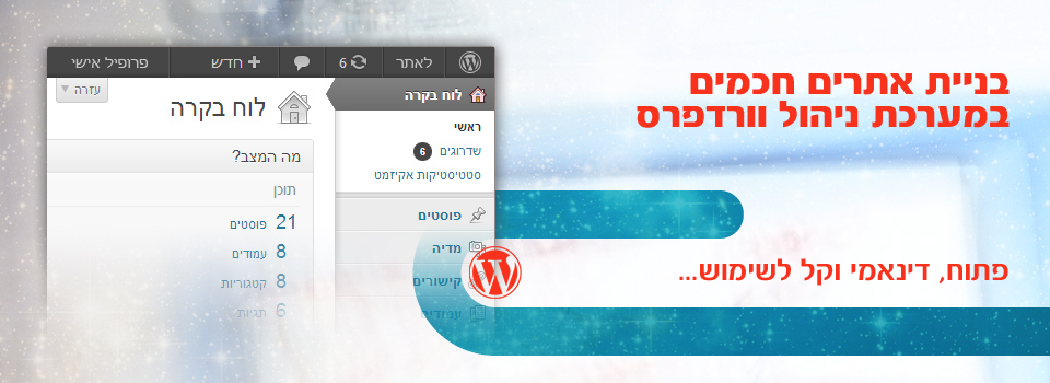 בניית אתר וורדפרס
