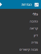 הגדרות וורדפרס